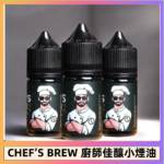 CHEF’S BREW 廚師佳釀系列30ML煙油評測