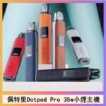佩特里DOTMOD DOTPOD S PRO 35W電子煙主機空倉煙彈官網