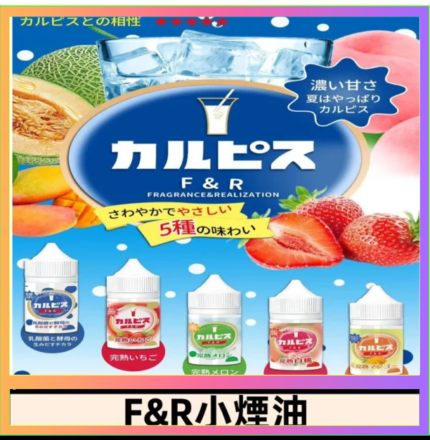 F&R可爾必思乳酸菌煙油 哈密瓜 草莓 芒果 白桃 原味