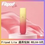 Fitpod Lite主機空倉可注油通用悅刻RELX45代彈