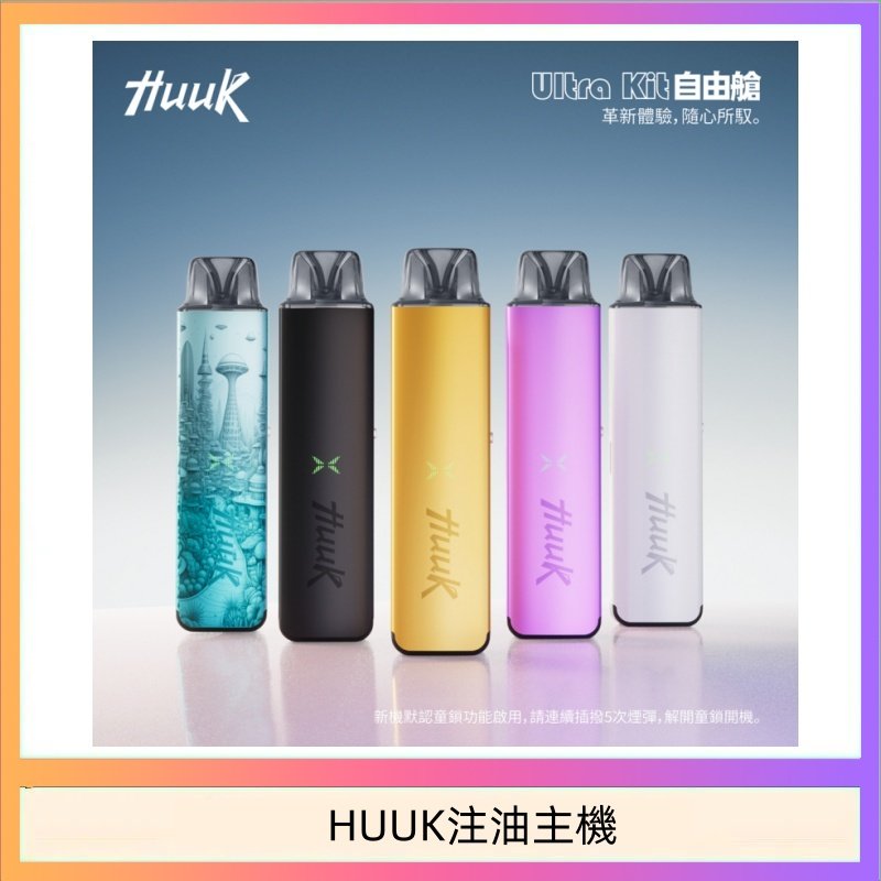 HUUK虎克電子煙注油式主機套裝