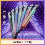 魅嗨MEHA五代主機電子煙