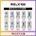 RELX五代幻影主機悅刻霧化桿·兼容四五六代煙彈