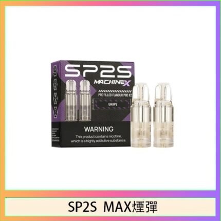 SP2S MAX 煙彈2顆裝適配SP2S MAX主機