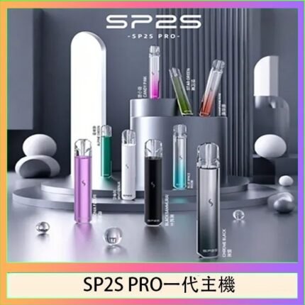 SP2S主機國際版 通用一代電子煙