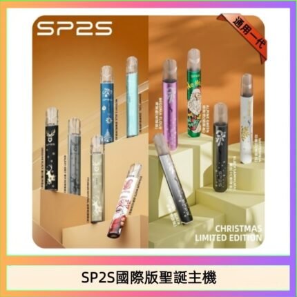 SP2S聖誕主機國際版 通用一代電子煙