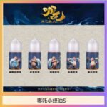 哪吒小煙油30ML（50MG）