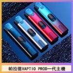 帕拉德一代Vaptio prod pod kit自由派電子煙主機