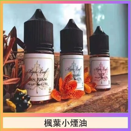 楓葉小煙油30ML Maple Leaf加拿大原裝進口