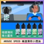 AROUSE SPEED 極速薄荷系列煙油30ml