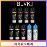 美國BLVK E-Liquid 獨角獸大煙油60ml