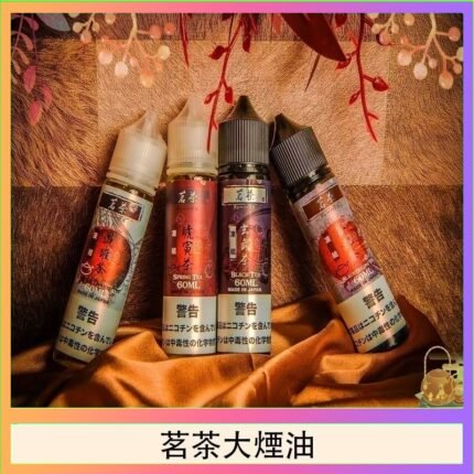 茗茶大煙油60ml（0mg）日本進口